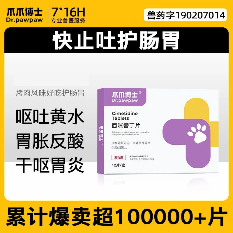 爪爪博士宠胃舒宠物狗狗呕吐黄水白沫止吐药腹泻便血调理肠胃炎药