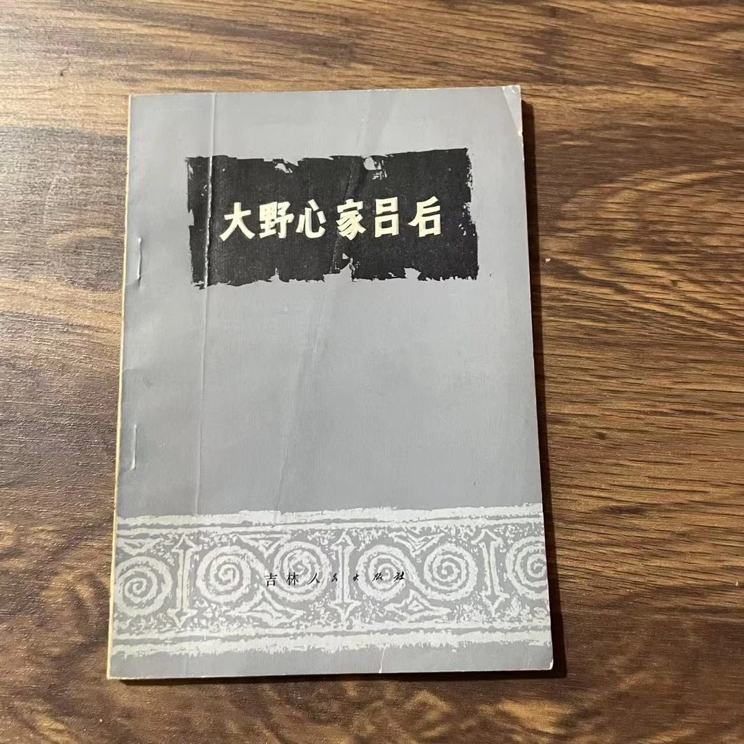 8新  大野心家吕后  二手书黄斑污渍 品相以直播间为主