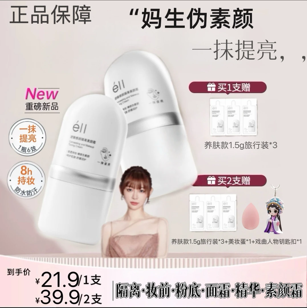 【痞幼颖儿推荐-官方正品】éii面部素颜霜修颜隔离霜提亮养肤妆前乳