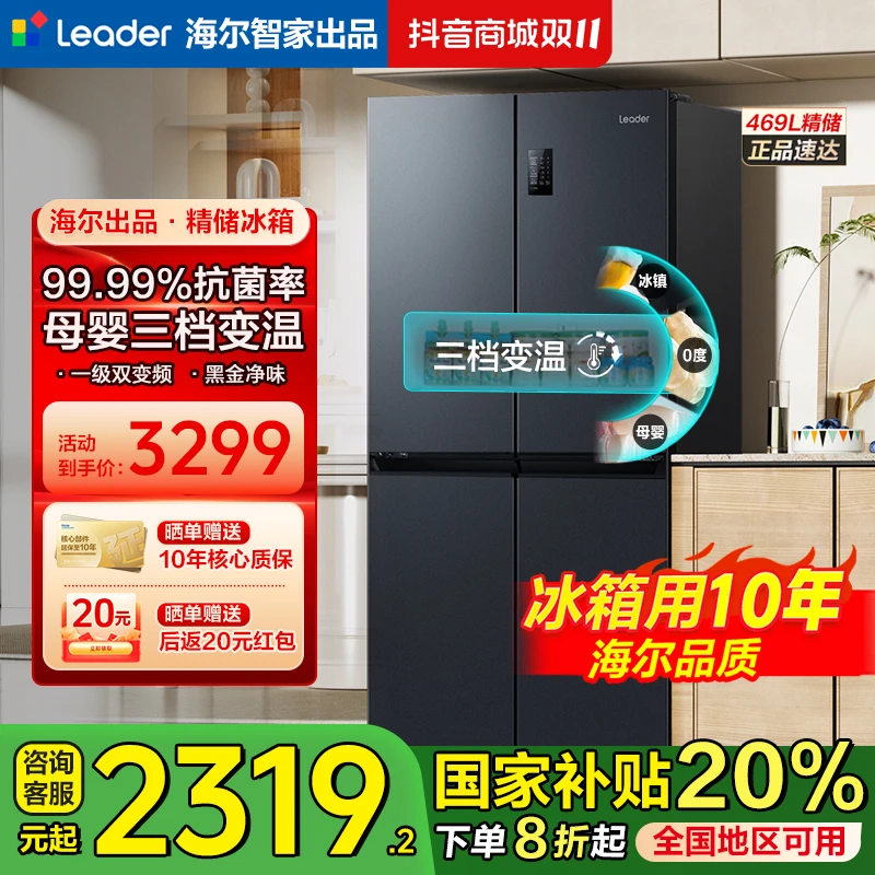 【国补专属】海尔469升官方旗舰冰箱一级能效风冷无霜四开门Leader