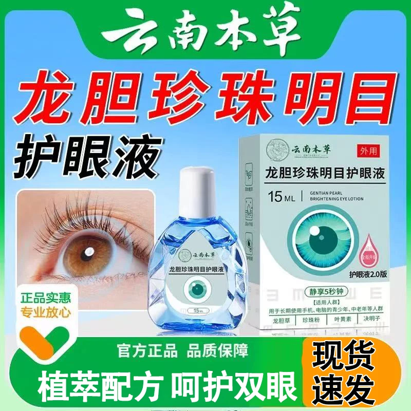 云南本草龙胆珍珠明目护理液15ml外用滴眼液植物萃取官方正品