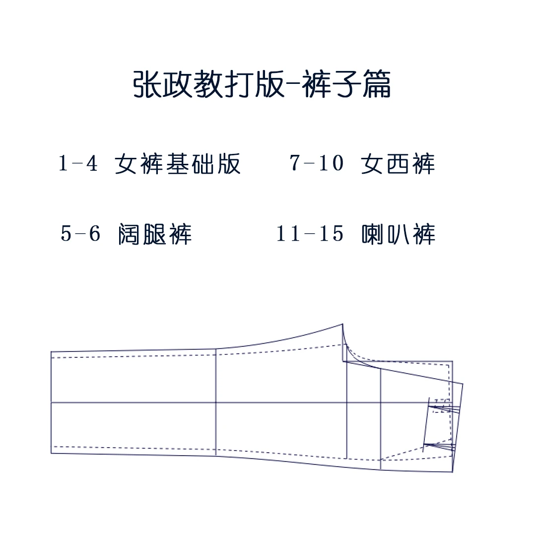 张政教打版 裤子篇