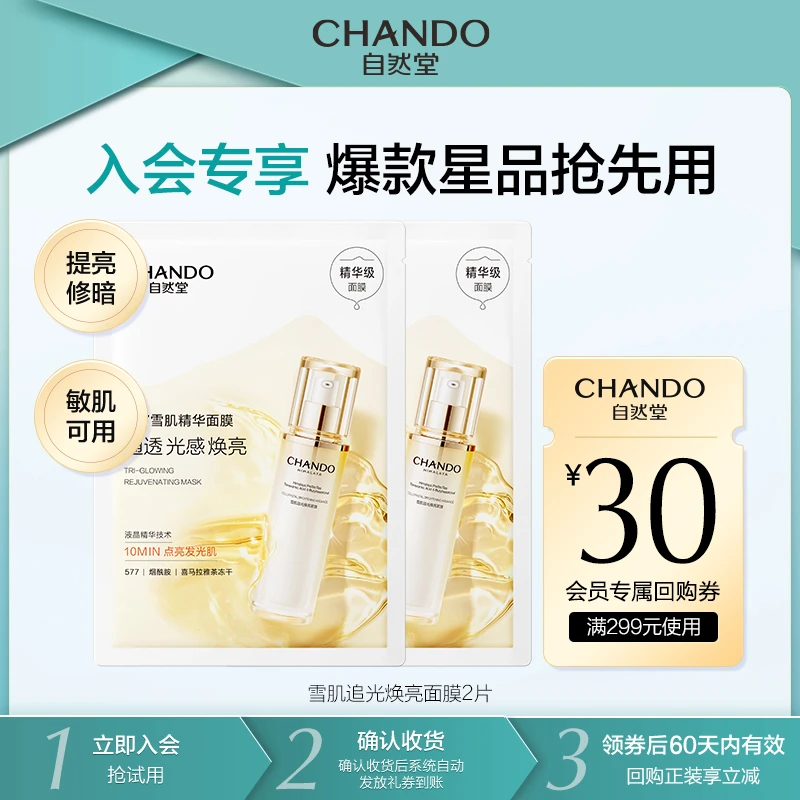 【会员试用】自然堂雪肌追光焕亮面膜2片保湿修护紧致