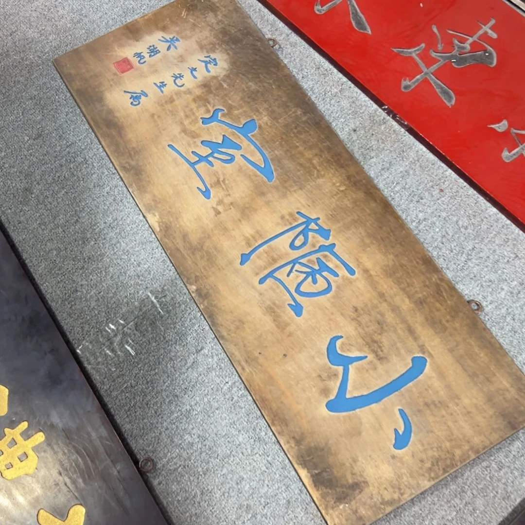 楠木鴻*匾额额匾额额