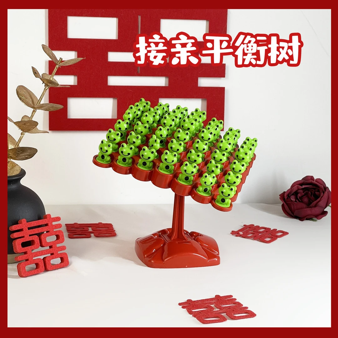 创意结婚接亲堵门拦门游戏小青蛙平衡树益智搞笑有趣伴郎伴娘道具