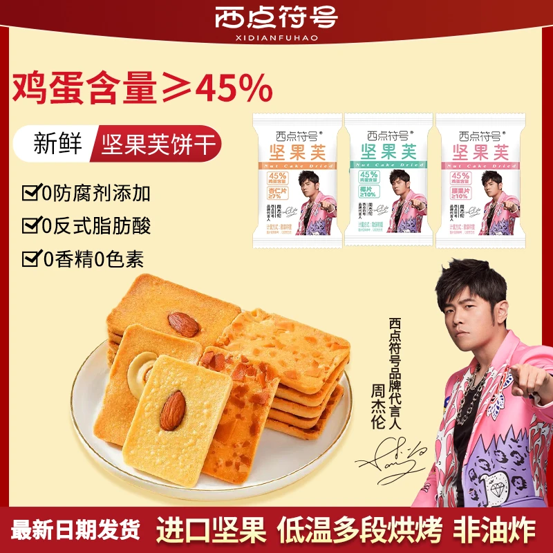 【周杰伦代言】西点符号坚果芙脆饼干巴旦木椰片芙脆曲奇休闲小零食