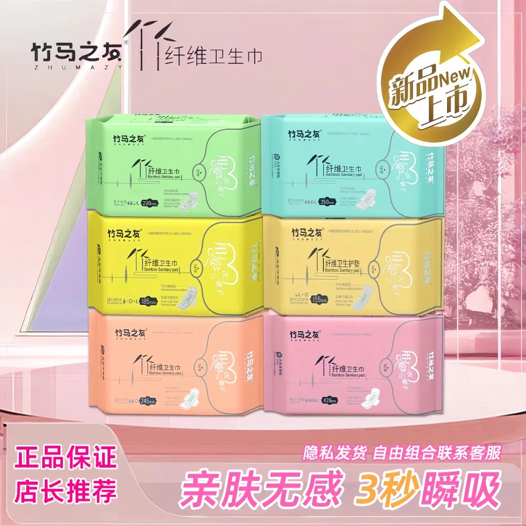 竹马之友竹纤维负离子卫生巾日用夜用5包组合装超薄透气抗菌干爽