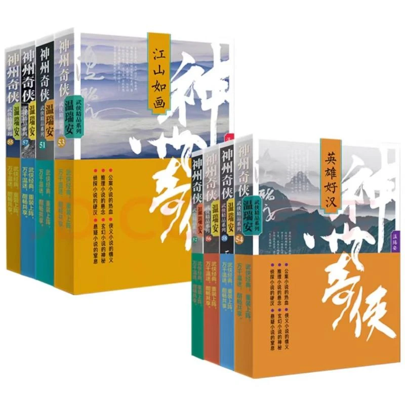 正版 神州奇侠全8册 温瑞安 9787521227413