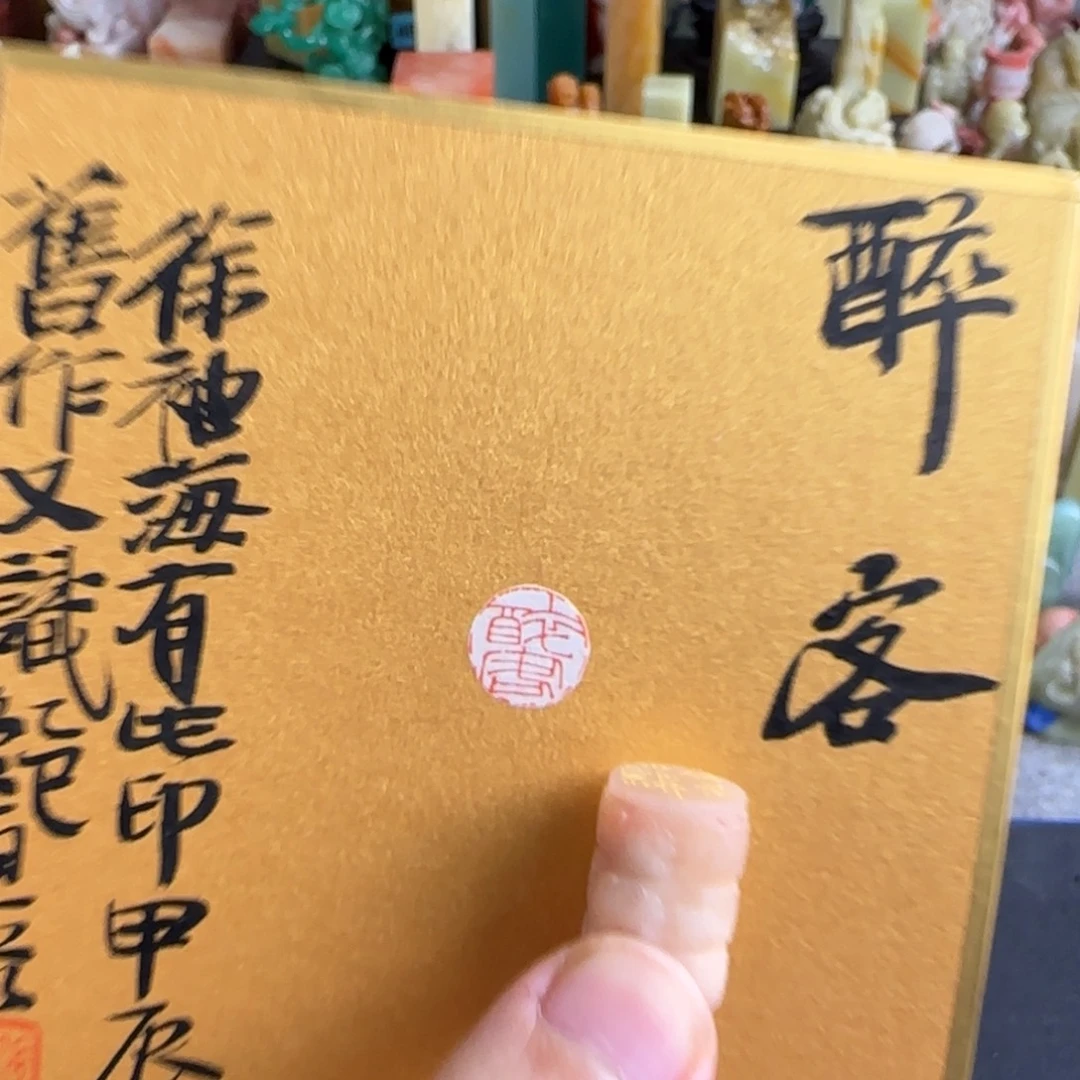 印石寿山石编号编号 张庆收 醉客