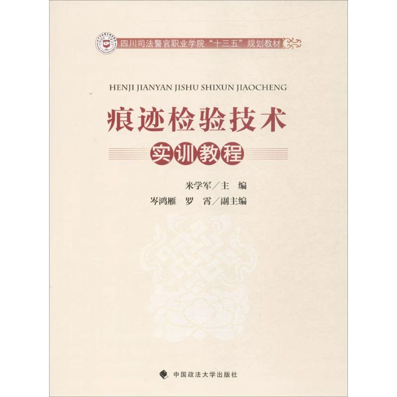 正版 痕迹检验技术实训教程 米学军 主编 9787562070993