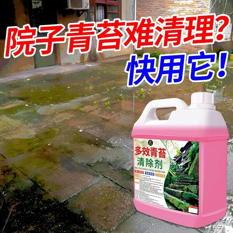 多效青苔清除剂水泥地面专用清洗房屋墙面苔藓藻类去除绿青苔克星