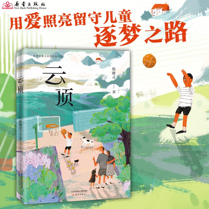 《云顶》让孩子在爱中学会独立与坚强，殷健灵“爱”之书系列套装