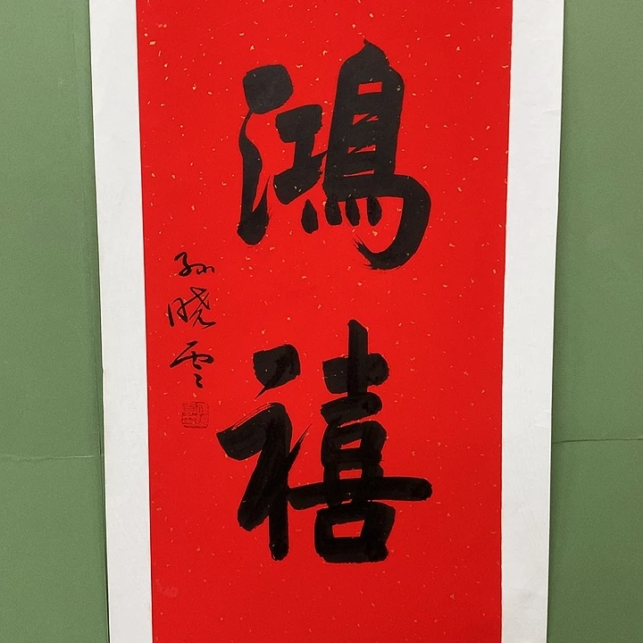 横款精品书法作品展