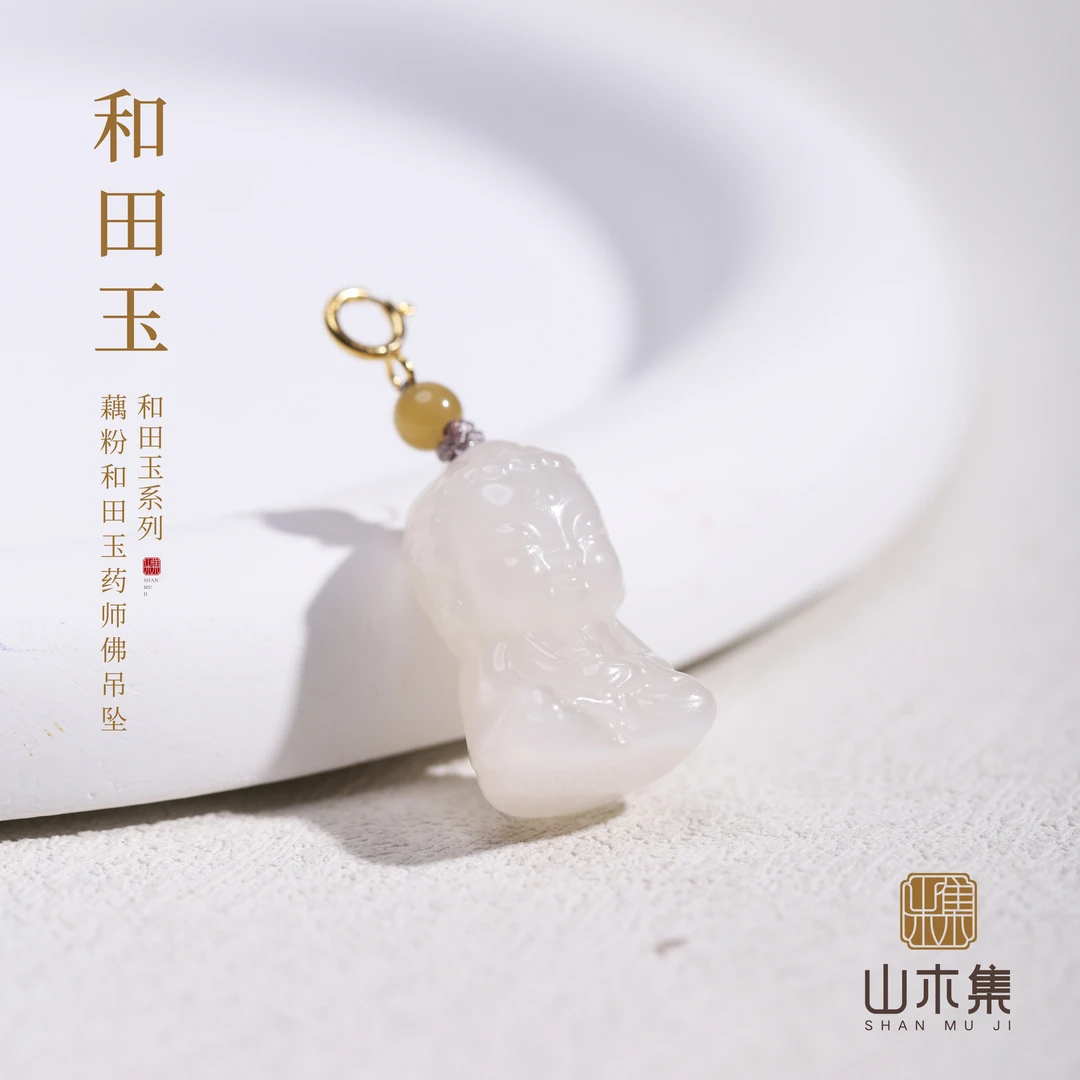 【18K金】藕粉和田玉药师佛吊坠￥【山木集】（赠银链，多样性发其一）