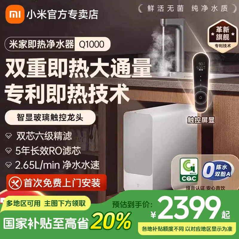 【全国补20%】米家即热净水器Q1000 大通量反渗透厨下净水即热直饮