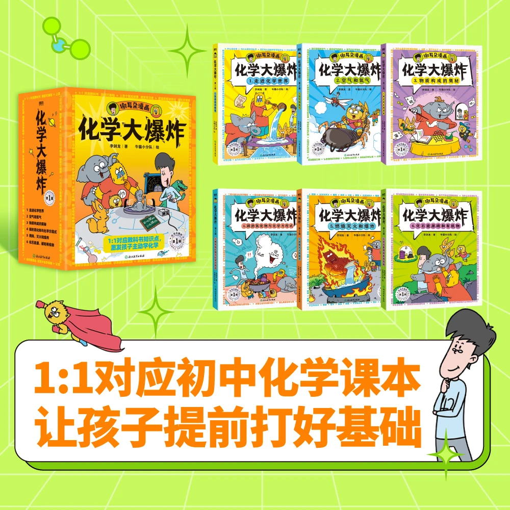 【全6册】化学大爆炸 李剑龙著 ; 牛猫小分队绘