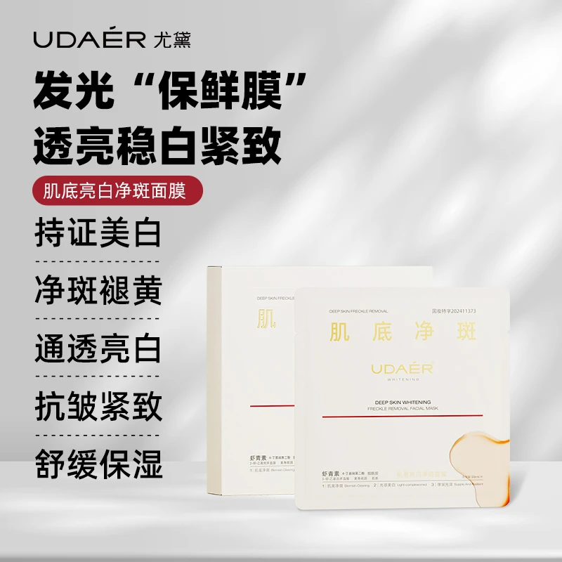 尤黛肌底亮白净斑面膜冰冰隐形膜布美白精华面膜多效护肤