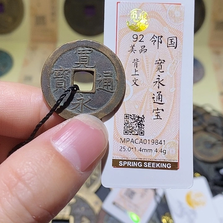 铜觅泉评级92分宽永