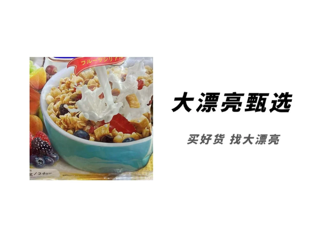 （到26.7.1）可冲调水果麦片（可）