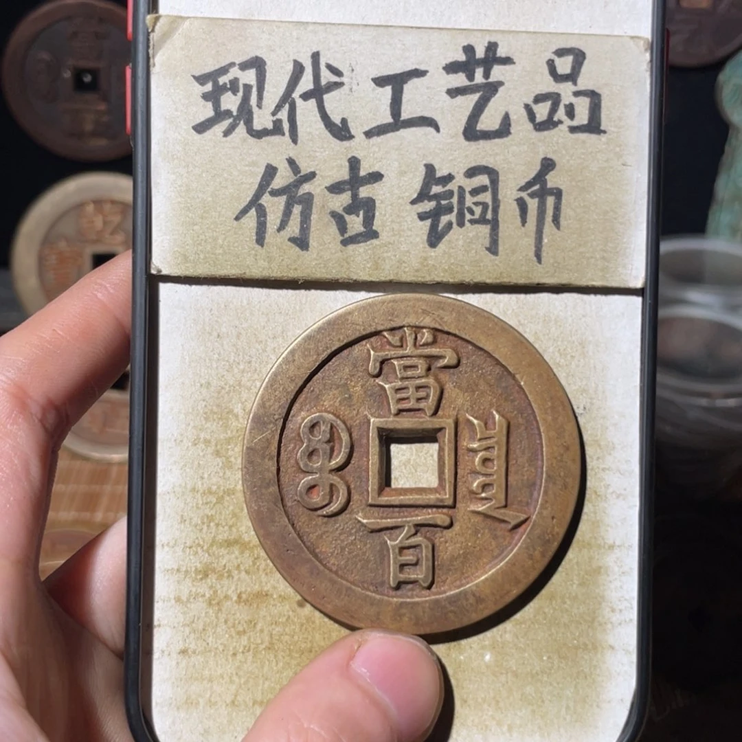 现代工艺品 仿古 铜币
