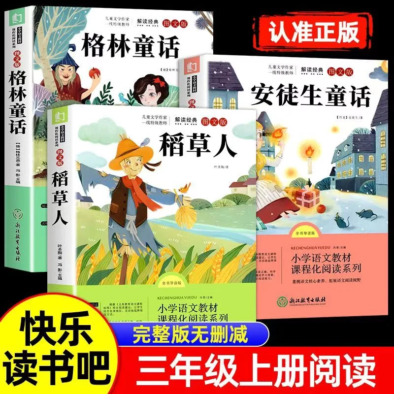 快乐读书吧上下册部编三年级必读课外书籍小学儿童阅读语文正版