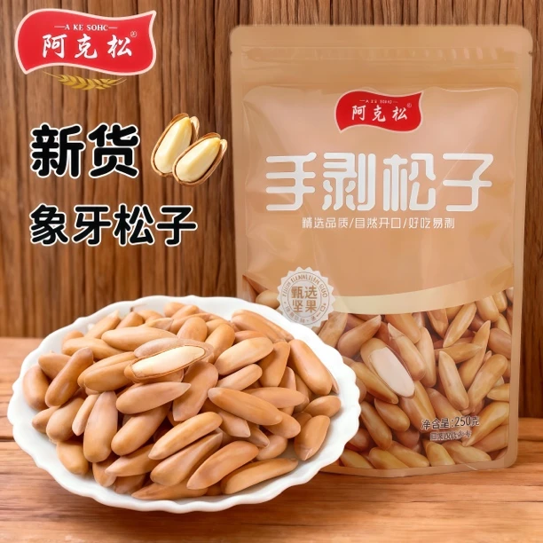 【精选新货】2025年巴基斯坦中颗粒手剥酥脆原味薄壳巴西松子