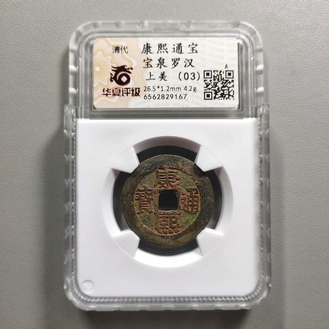 90710-45 康熙通宝宝泉罗汉