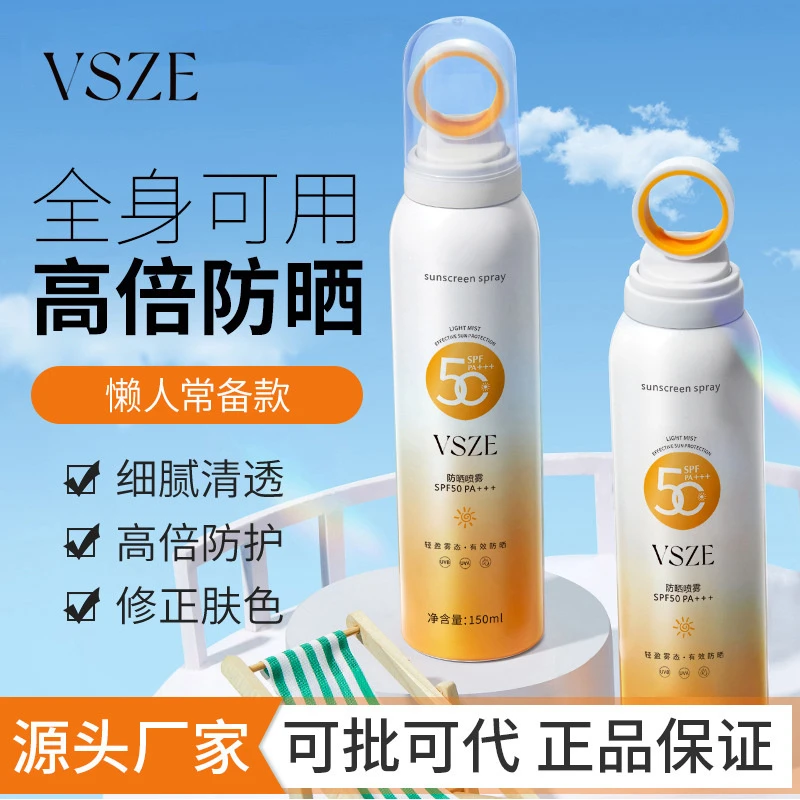 VSZE嫩白防护喷雾防紫外线户外高倍防护不黏腻隔离小光圈喷雾学生