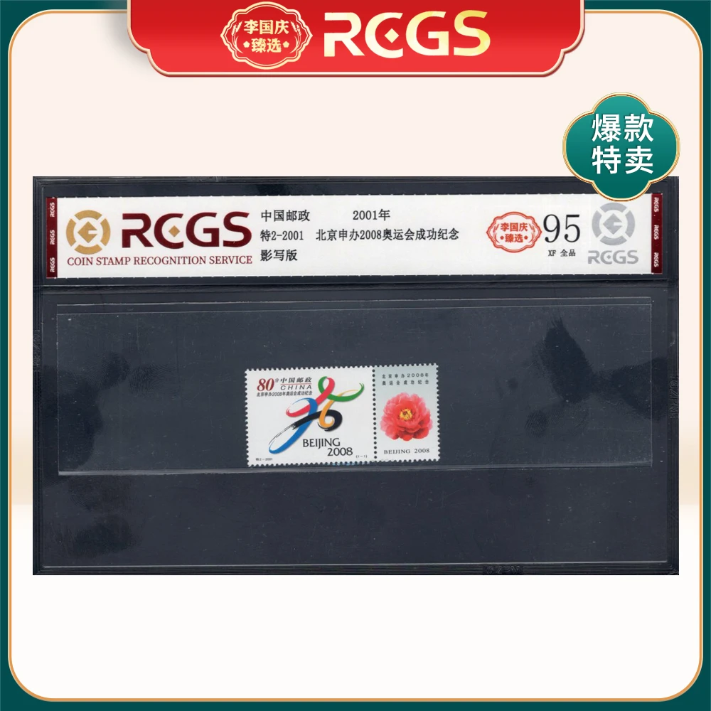 特2-2001北京申办2008奥运会成功纪念邮票 李国庆臻选 Z95