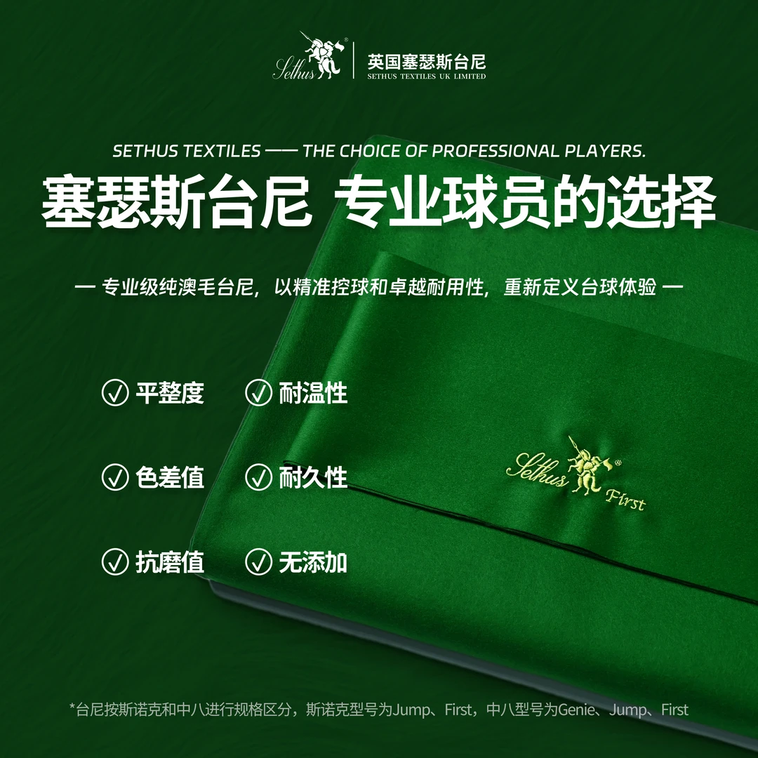 Sethus英国塞瑟斯台尼台球布 澳毛台尼 黑八中式职业台球布