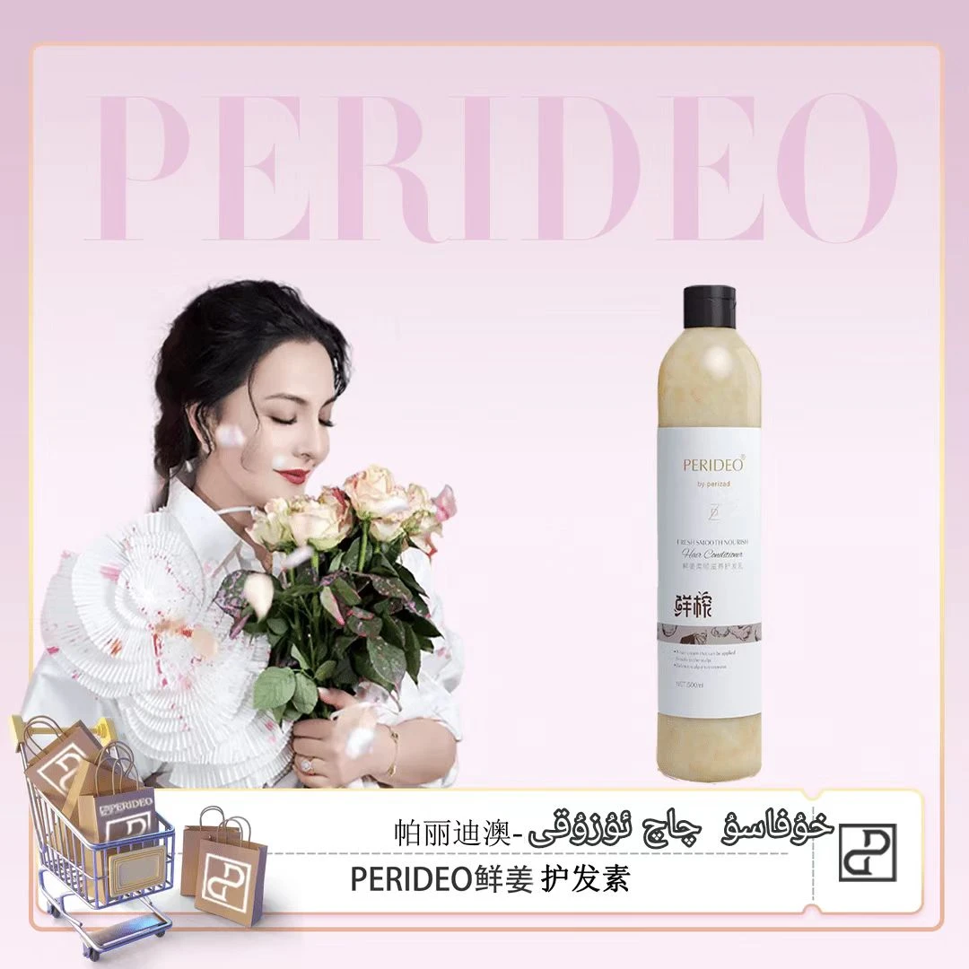 PERIDEO鲜姜柔顺滋养护发素