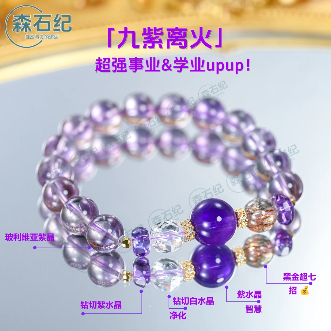 森石纪「九紫离火」玻利维亚紫水晶白水晶手串黑金超七多样性