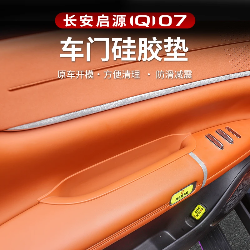 适用于启源Q07车门拉手硅胶储物盒防水垫内饰车载收纳盒用品配件