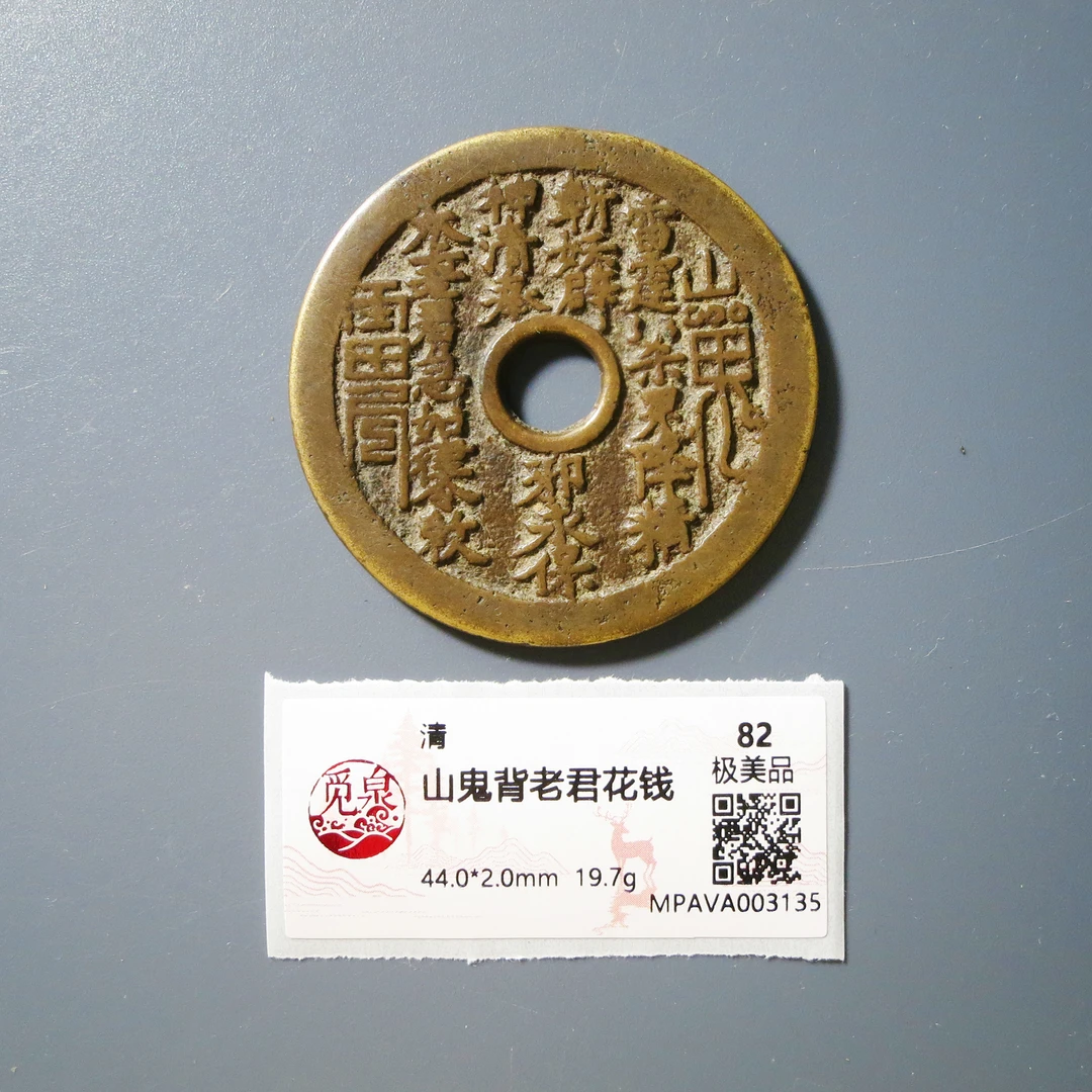 （觅泉评级 82）山鬼背老君花钱3135