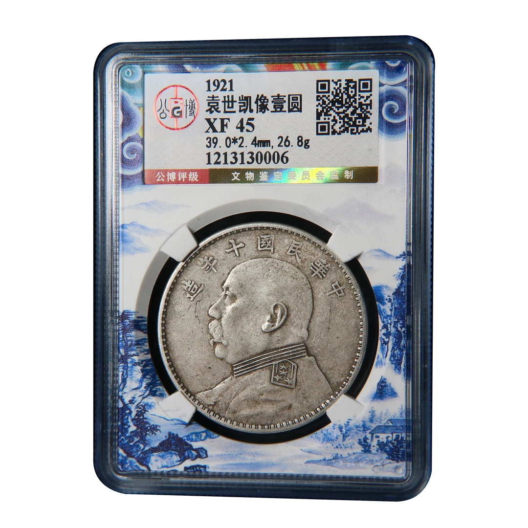 宝成 银元 民国十年 袁大头 银币   公博XF45 30006