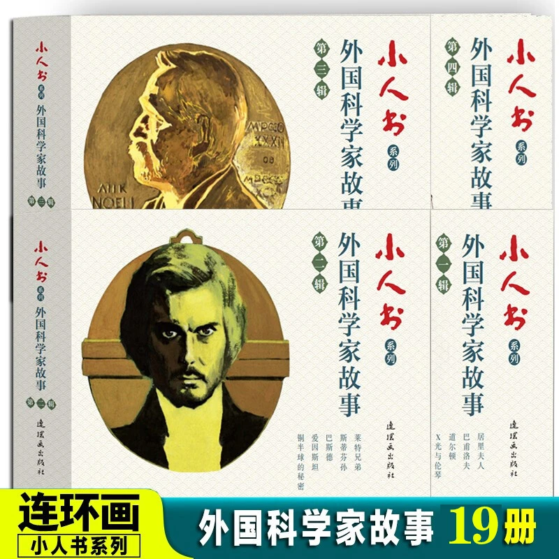 外国科学家故事连环画 全套19册 第一二三四辑 铜半球的秘密 莱特