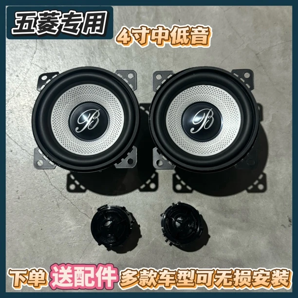 适用于「五菱」无损4寸中低音1.5寸高音汽车音响一柏林之声汽车音响