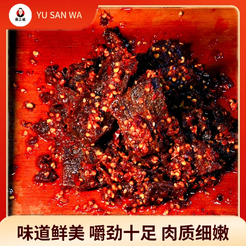 渝三娃牛肉干重庆巫山五香麻辣牛肉干牛肉小吃解馋追剧零食食品