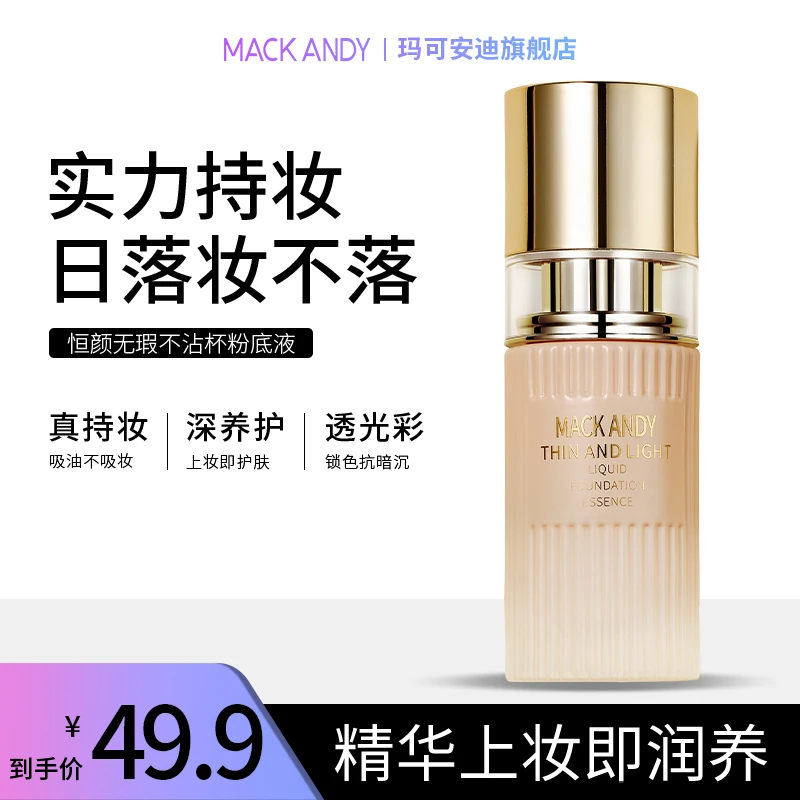 #五金女孩妆造#玛可安迪恒颜无暇不沾杯粉底液服帖不卡粉肤色k
