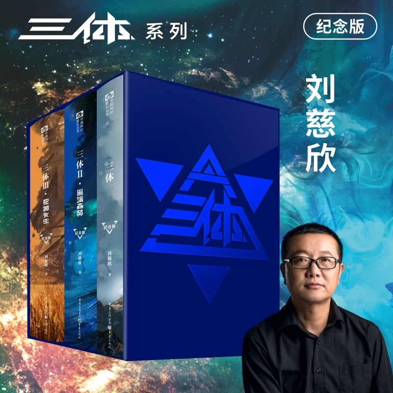 三体(纪念版共3册)(精) 书籍 正版图书推荐 重庆出版社