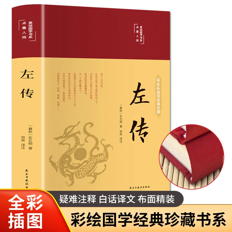 左传中华国粹国学经典中国文化古典文学书春秋左氏传春秋三传之一