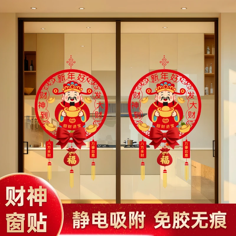 2026新年财神爷静电贴画玻璃门贴纸橱窗贴画春节过年装饰窗花贴画