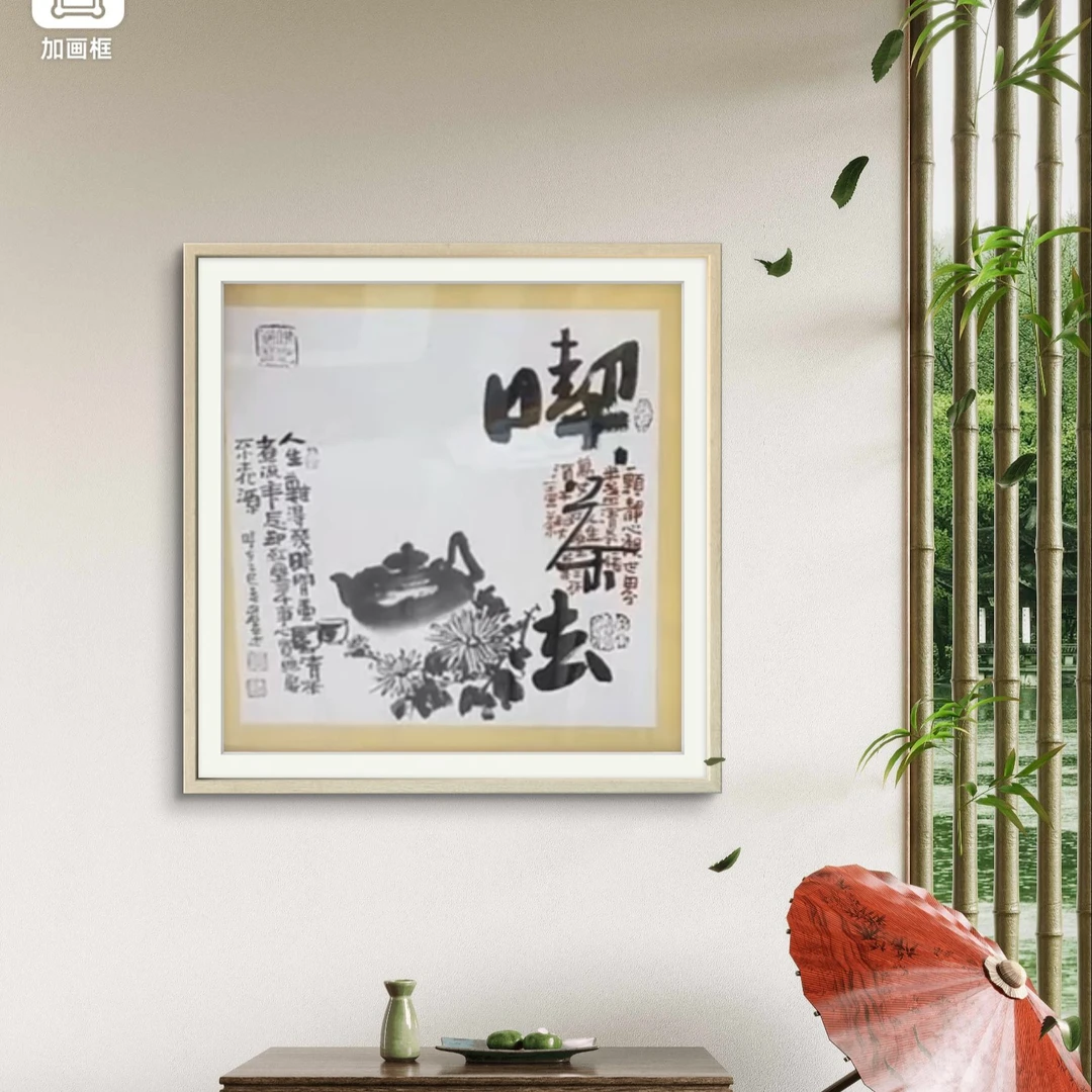 欧阳新召 纯手绘【吃茶去】50CM*50CM卡纸书法作品