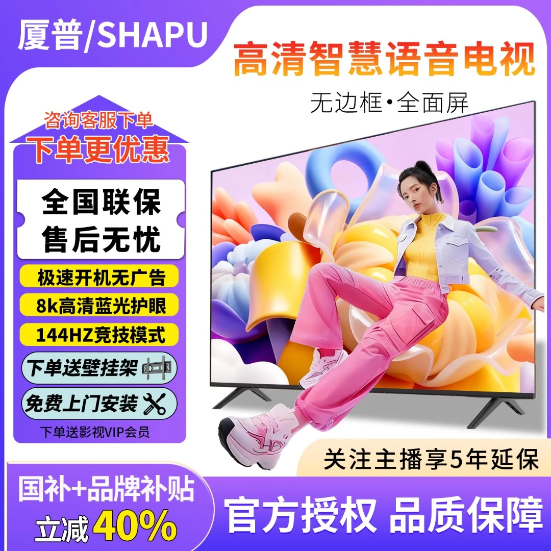 【国补立减40%】SHAPU厦普65英寸超薄8K高清智能语音电视机大屏