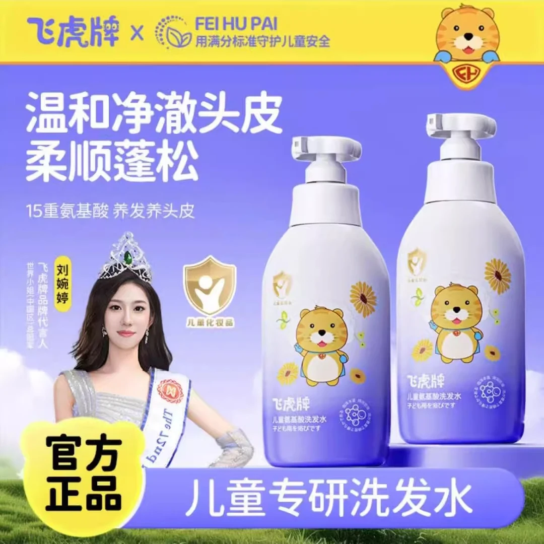 飞虎牌儿童氨基酸洗发水清爽温和柔顺控油保湿宝宝养护发官方正品