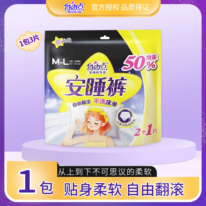 自由点卫生巾超薄棉柔透气防侧漏夜用安睡裤M-L码*3片/包正品