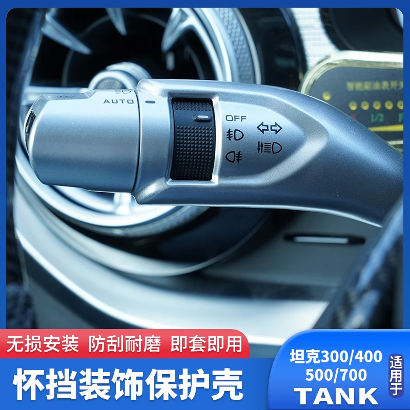 坦克300怀挡杆装饰套400改装内饰坦克500怀挡保护壳700专用配件
