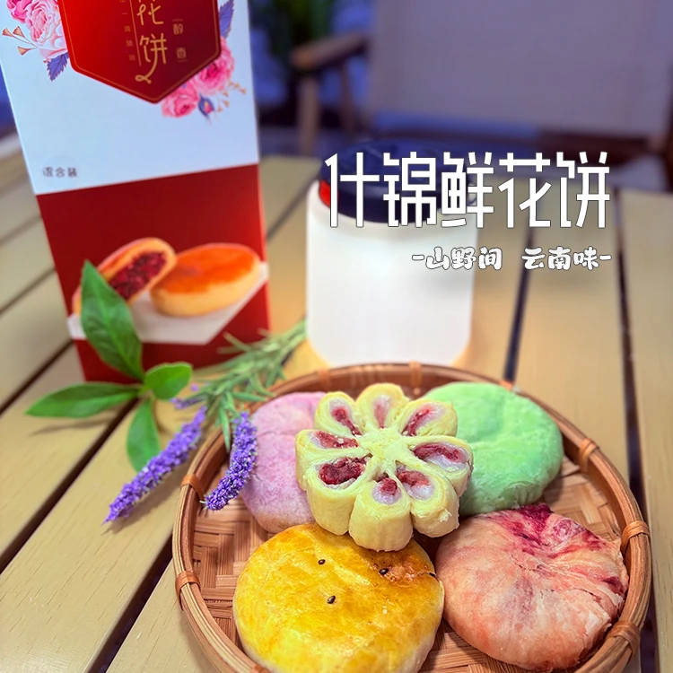 现烤5种口味中秋月饼鲜花饼云南特产玫瑰