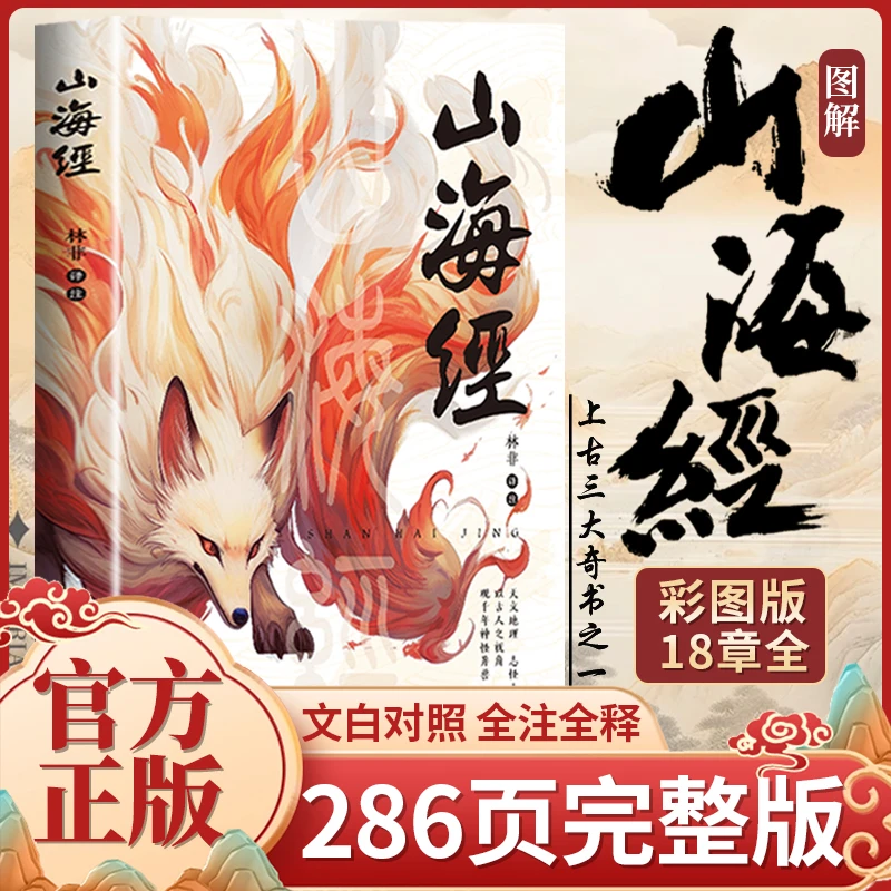山海经正版全集图解彩图 译文全解珍藏经典版 山海经全18卷书籍