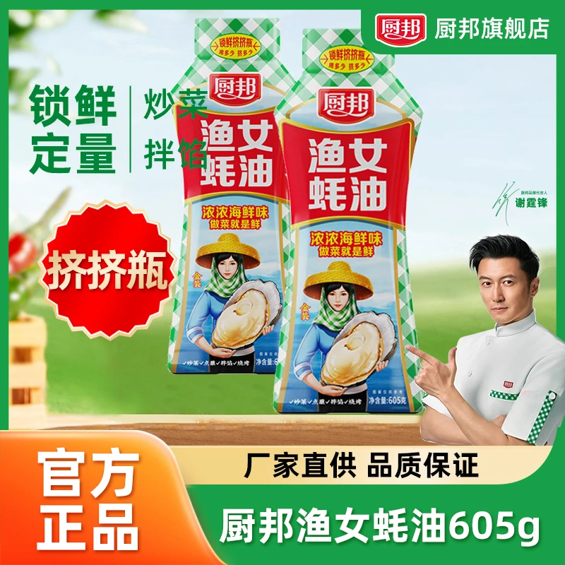 厨邦渔女蚝油605g*2瓶挤挤瓶锁鲜炒菜凉拌烧烤海鲜=QB